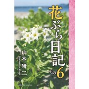 花ぶら日記 その6（学術研究出版） [電子書籍]