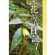 花ぶら日記 その7（学術研究出版） [電子書籍]