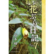 花ぶら日記 その7（学術研究出版） [電子書籍]