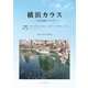 横浜カラス（学術研究出版） [電子書籍]