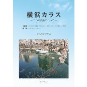 横浜カラス（学術研究出版） [電子書籍]