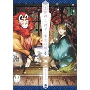 土地神と、村で一番若い嫁（4）【イラスト特典付】（一迅社） [電子書籍]