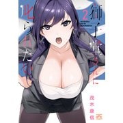 獅子堂さんに叱られたい。（2）【イラスト特典付】（一迅社） [電子書籍]