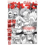 まんが4コマぱれっと  2022年1月号（一迅社） [電子書籍]