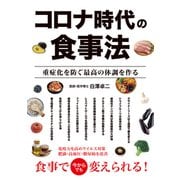 コロナ時代の食事法 重症化を防ぐ最高の体調を作る（ガイドワークス） [電子書籍]
