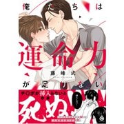 俺たちは運命力が足りない【特典付き】（メディアソフト） [電子書籍]