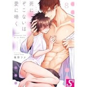 死にぞこないは愛に啼く（8）（スクリーモ） [電子書籍]