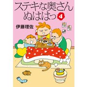 ステキな奥さん ぬははっ（4）（朝日新聞出版） [電子書籍]