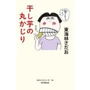 丸かじりシリーズ（44） 干し芋の丸かじり（朝日新聞出版） [電子書籍]