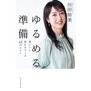 ゆるめる準備 場にいい流れをつくる45のヒント（朝日新聞出版） [電子書籍]