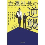 左遷社長の逆襲 ダメ子会社から宇宙企業へ、キヤノン電子・変革と再生の全記録（朝日新聞出版） [電子書籍]