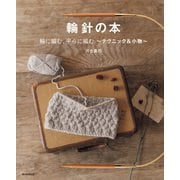 輪針の本 輪に編む、平らに編む～テクニック＆小物～（朝日新聞出版） [電子書籍]