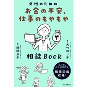 女性のためのお金の不安、仕事のもやもや相談BOOK（朝日新聞出版） [電子書籍]