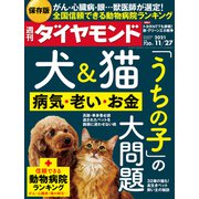 週刊ダイヤモンド  21年11月27日号（ダイヤモンド社） [電子書籍]