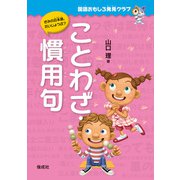 国語おもしろ発見クラブ ことわざ・慣用句（偕成社） [電子書籍]