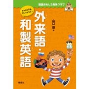 国語おもしろ発見クラブ 外来語・和製英語（偕成社） [電子書籍]