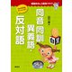 国語おもしろ発見クラブ 同音同訓異義語・反対語（偕成社） [電子書籍]