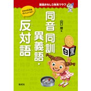 国語おもしろ発見クラブ 同音同訓異義語・反対語（偕成社） [電子書籍]