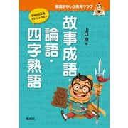 国語おもしろ発見クラブ 故事成語・論語・四字熟語（偕成社） [電子書籍]