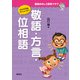 国語おもしろ発見クラブ 敬語・方言・位相語（偕成社） [電子書籍]