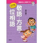 国語おもしろ発見クラブ 敬語・方言・位相語（偕成社） [電子書籍]
