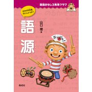 国語おもしろ発見クラブ 語源（偕成社） [電子書籍]