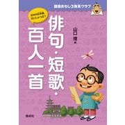 国語おもしろ発見クラブ 俳句・短歌・百人一首（偕成社） [電子書籍]