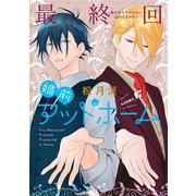 花ゆめAi 婚前アットホーム story17（白泉社） [電子書籍]
