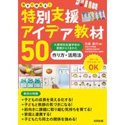 今すぐ使える！ 特別支援アイデア教材50（合同出版） [電子書籍]