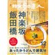 散歩の達人_2021年12月号（交通新聞社） [電子書籍]