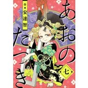 あおのたつき（7）（マンガボックス） [電子書籍]