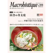 月刊マクロビオティックNo.1010 2021年11月号（日本CI協会） [電子書籍]