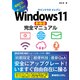Windows11新機能完全マニュアル（秀和システム） [電子書籍]