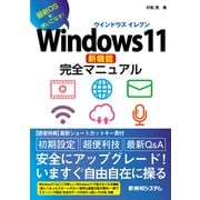Windows11新機能完全マニュアル（秀和システム） [電子書籍]