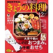 ＮＨＫ きょうの料理 2021年12月号（NHK出版） [電子書籍]