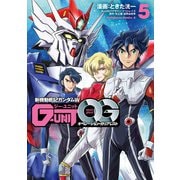 新機動戦記ガンダムW G-UNIT オペレーション・ガリアレスト（5）（KADOKAWA） [電子書籍]