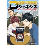 Dジェネシス ダンジョンが出来て3年 （2）（KADOKAWA） [電子書籍]