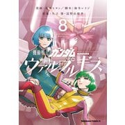機動戦士ガンダム ヴァルプルギス（8）（KADOKAWA） [電子書籍]