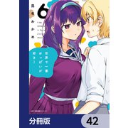 世界で一番おっぱいが好き！【分冊版】 42（KADOKAWA） [電子書籍]