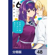 世界で一番おっぱいが好き！【分冊版】 48（KADOKAWA） [電子書籍]