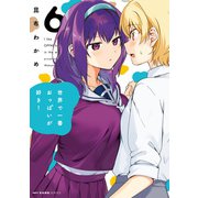 世界で一番おっぱいが好き！ 6（KADOKAWA） [電子書籍]