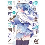 俺の友達♂♀が可愛すぎて困る！ 05（KADOKAWA） [電子書籍]