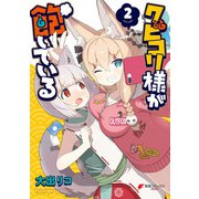 クビコリ様が飽いている（2）（KADOKAWA） [電子書籍]