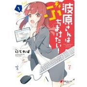 波原さんはぶちまけたい！（1）（KADOKAWA） [電子書籍]