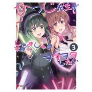 ひつじ先生がしゅきしゅきすぎてヲタヲタしたい（3）（KADOKAWA） [電子書籍]