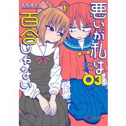 悪いが私は百合じゃない（3）（KADOKAWA） [電子書籍]