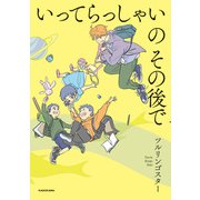 いってらっしゃいのその後で（KADOKAWA） [電子書籍]