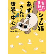 まだまだ！！！ シャム猫あずきさんは世界の中心（KADOKAWA） [電子書籍]