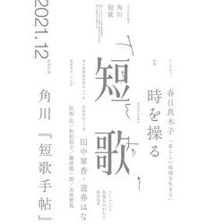 ヨドバシ Com 短歌 21年12月号 角川文化振興財団 電子書籍 通販 全品無料配達