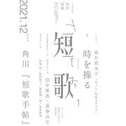 短歌 2021年12月号（角川文化振興財団） [電子書籍]